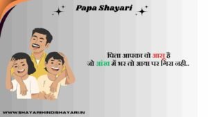 Papa Shayari in Hindi