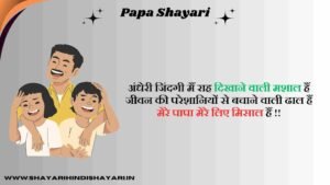 Papa Shayari in Hindi