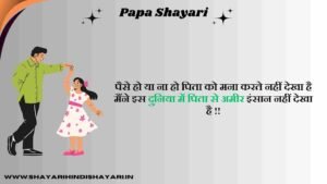 Papa Shayari in Hindi