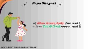 Papa Shayari in Hindi