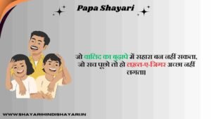 Papa Shayari