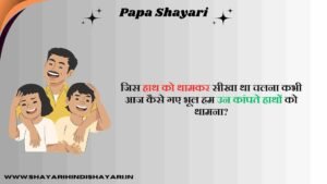 Papa Shayari