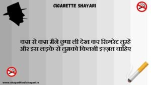 Cigarette Shayari